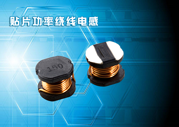 貼片功率繞線(xiàn)電感
